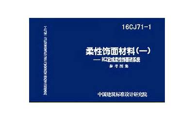 16CJ71-1 柔性饰面材料（一） HCZ宏成柔性饰面砖系统.pdf